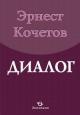 Il Dialogo come scienza: Ernest Kochetov