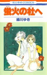 Hotarubi no Mori e di Yuki Midorikawa