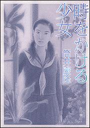 La ragazza che saltava nel tempo di Yasutaka Tsutsui